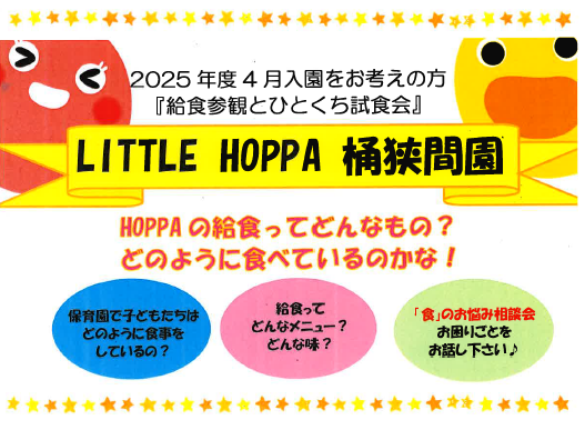 【愛知県名古屋市】保育園　給食参観とひとくち試食会【LITTLEHOPPA桶狭間園】